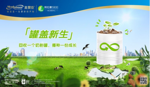 环保再创新，美赞臣中国“罐盖新