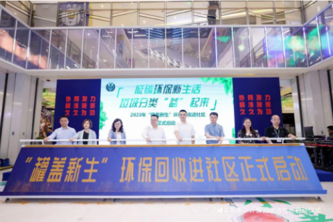 弘扬低碳生活新时尚，美赞臣“罐盖新生”环保回收进社区专项活动在上海官宣启动